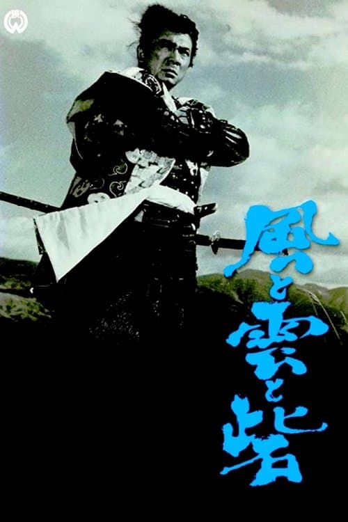 風と雲と砦のポスター