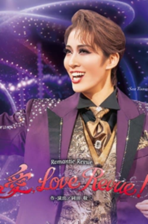愛, Love Revue!のポスター