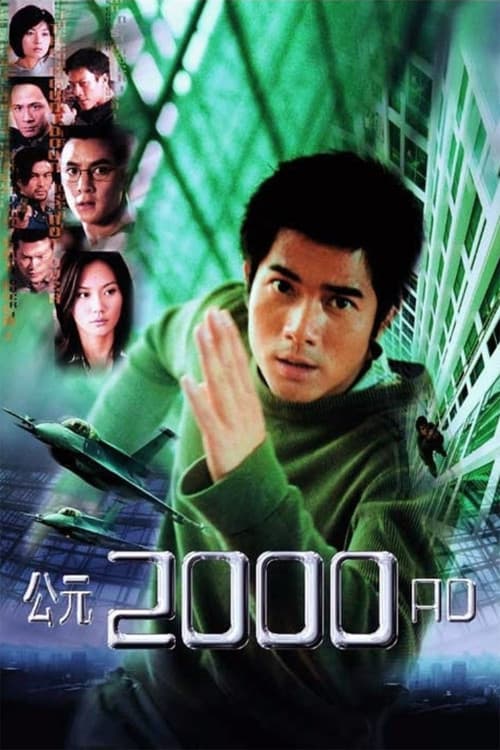 公元2000のポスター