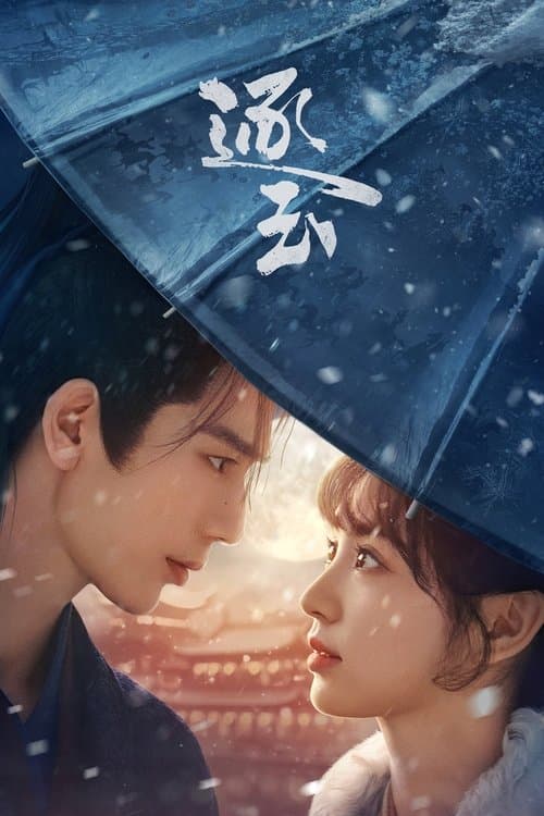 逐玉のポスター