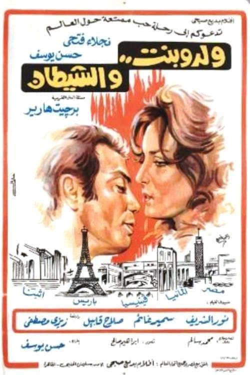 ولد وبنت والشيطانのポスター