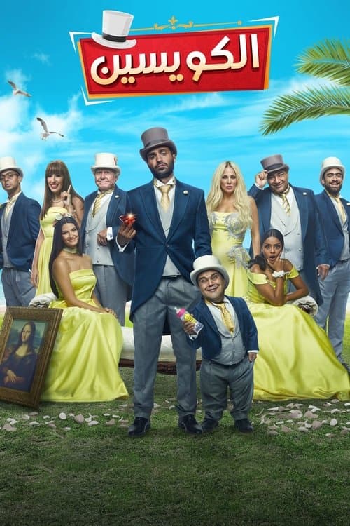 الكويسينのポスター