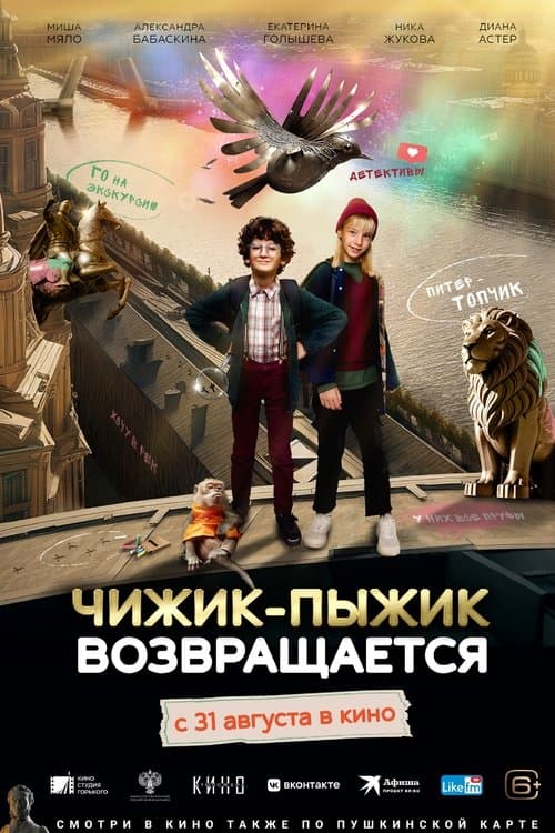 Чижик-Пыжик возвращаетсяのポスター