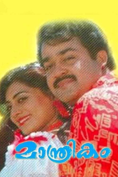 മാന്ത്രികംのポスター