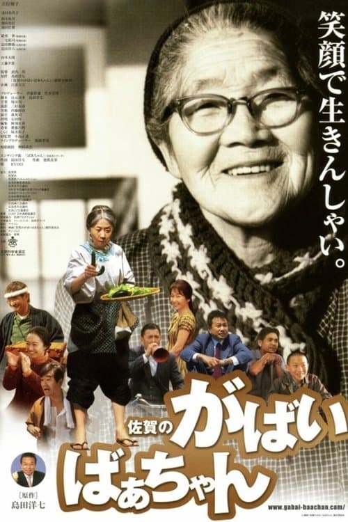 佐賀のがばいばあちゃんのポスター