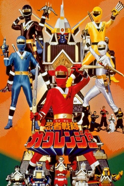忍者戦隊カクレンジャー THE MOVIEのポスター