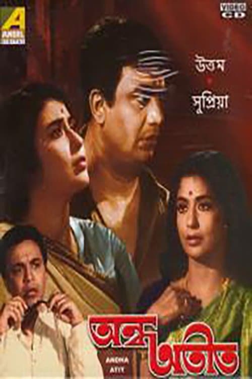 অন্ধ অতীতのポスター
