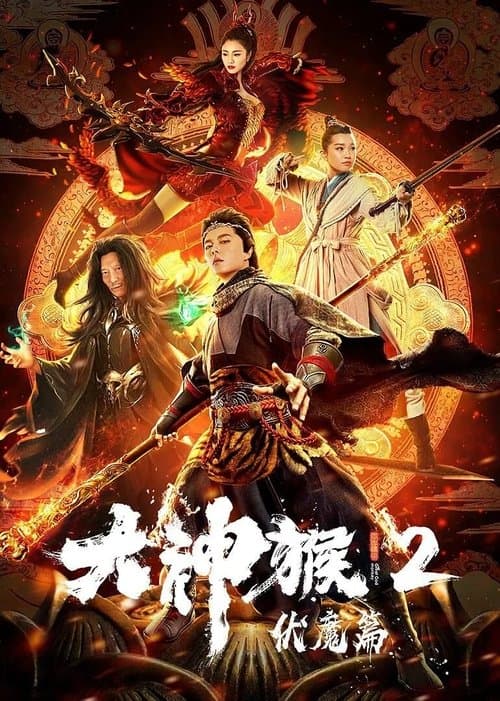 大神猴2伏魔篇のポスター