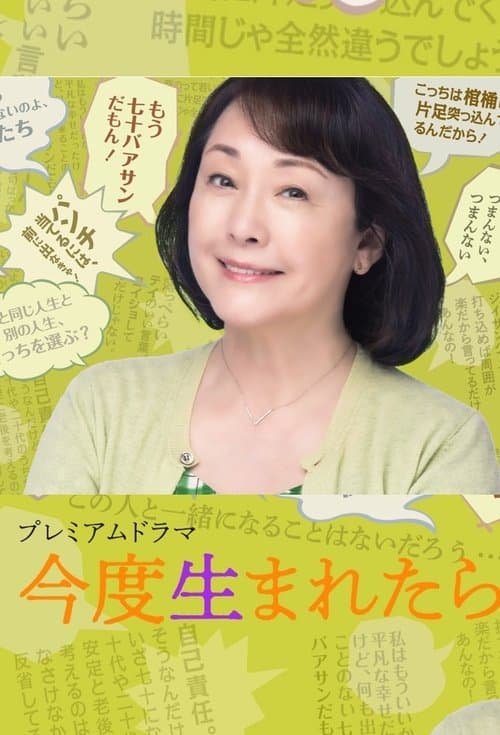 今度生まれたらのポスター