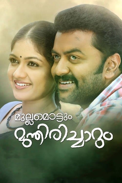 മുല്ലമൊട്ടും മുന്തിരിച്ചാറുംのポスター