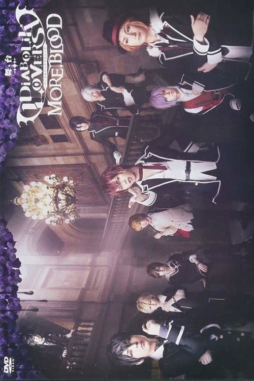 舞台「DIABOLIK LOVERS MORE, BLOOD」のポスター