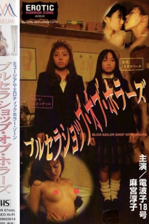 ブルセラショップ・オブ・ホラーズのポスター