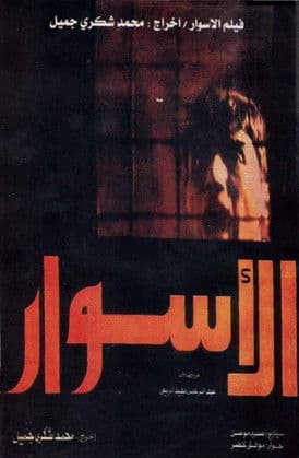 الأسوارのポスター