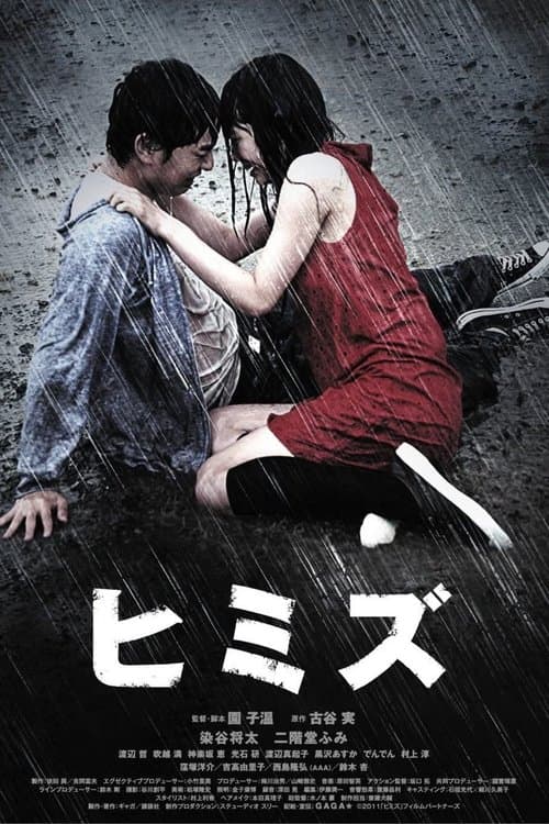 ヒミズのポスター