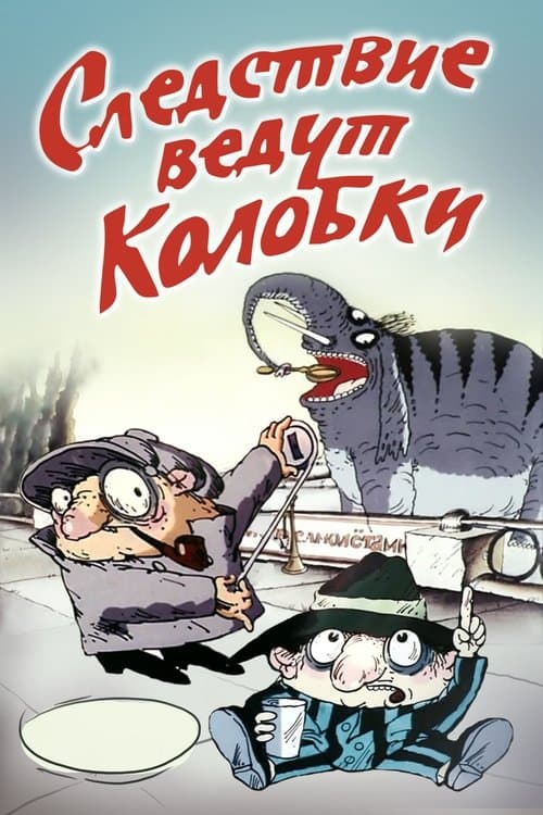 Следствие ведут Колобкиのポスター