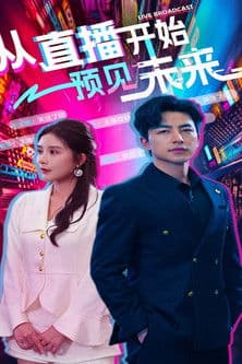 从直播开始预见未来のポスター