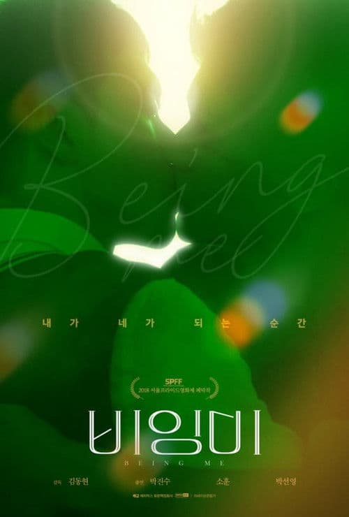 비잉미のポスター