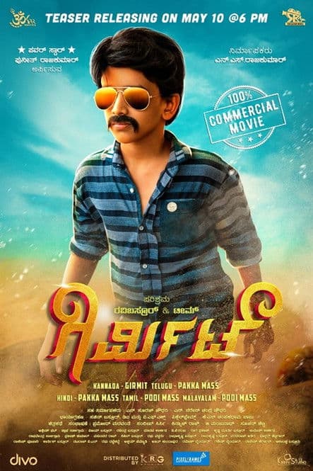 ಗಿರ್ಮಿಟ್のポスター