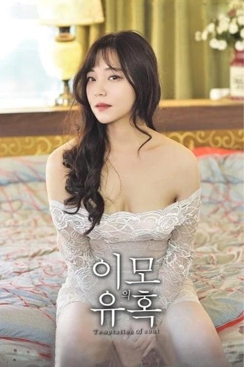 이모의 유혹のポスター