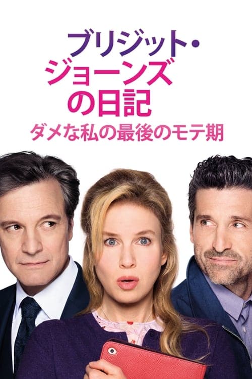 ブリジット・ジョーンズの日記 ダメな私の最後のモテ期のポスター