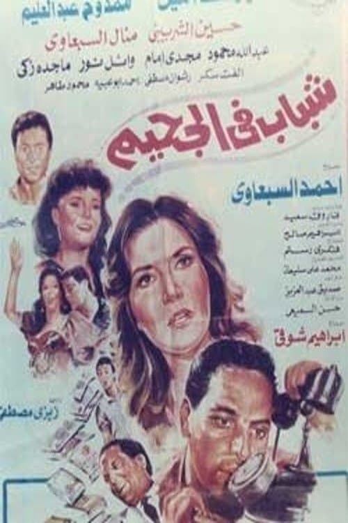 Shabab Fi Al-Jahimのポスター