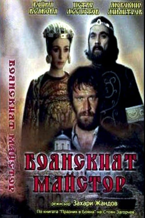 Боянският майсторのポスター