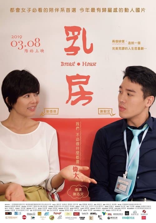 乳·房のポスター