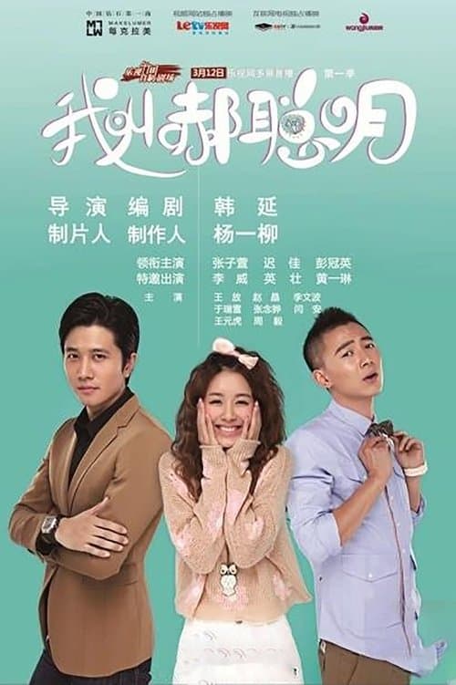 我叫郝聪明のポスター