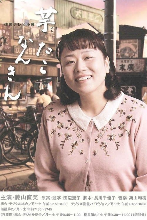 芋たこなんきんのポスター