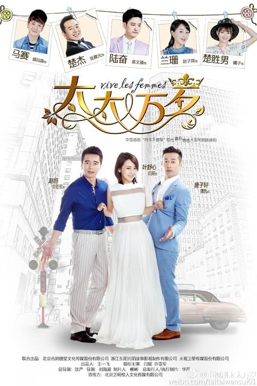 太太万岁のポスター