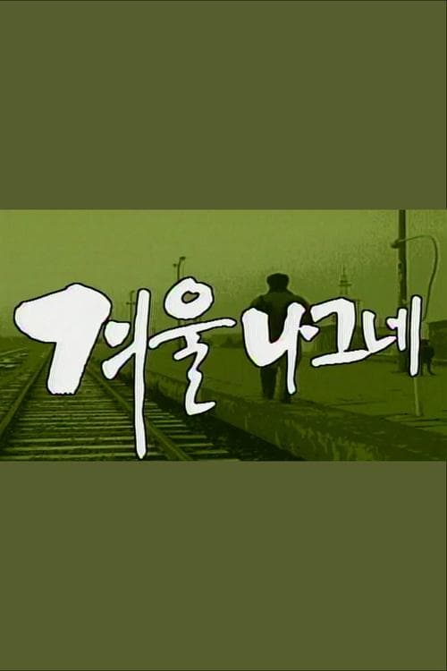 겨울나그네のポスター