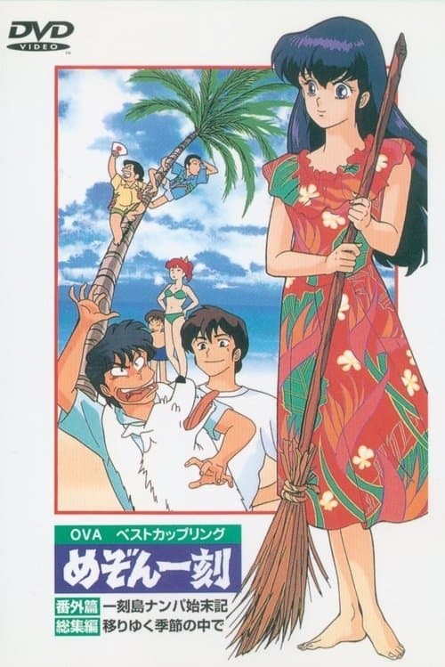 めぞん一刻番外編 一刻島ナンパ始末記のポスター