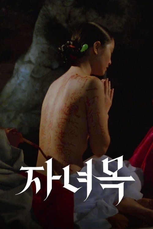 자녀목のポスター