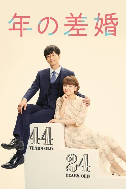 年の差婚のポスター