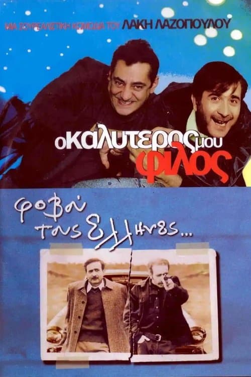 Ο Καλύτερός Μου Φίλοςのポスター