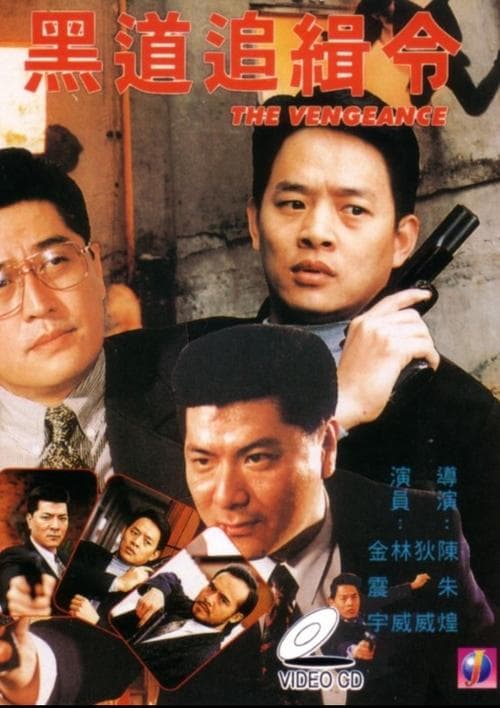 黑道追缉令のポスター