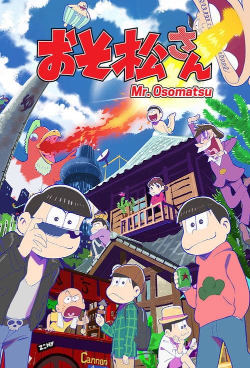 おそ松さんのポスター
