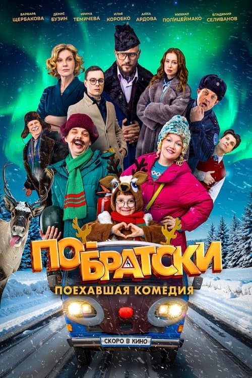 По-братскиのポスター