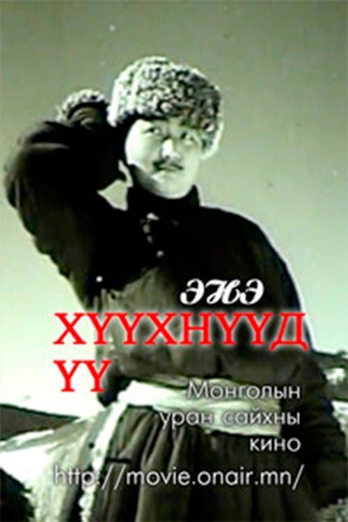 Энэ хүүхнүүд үү!のポスター