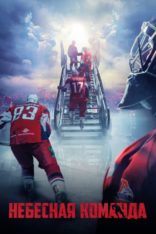 Небесная командаのポスター