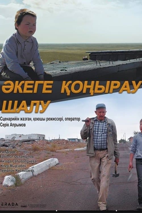 Äkege qoñıraw şalwのポスター