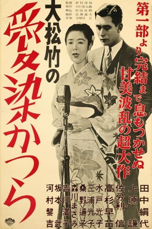 愛染かつらのポスター