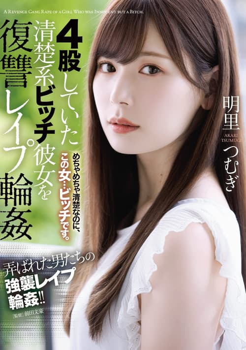 4股していた清楚系ビッチ彼女を復讐レイプ輪姦のポスター