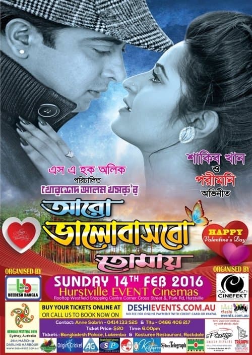 আরও ভালবাসবো তোমায়のポスター