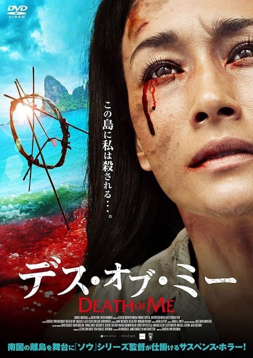 デス・オブ・ミーのポスター