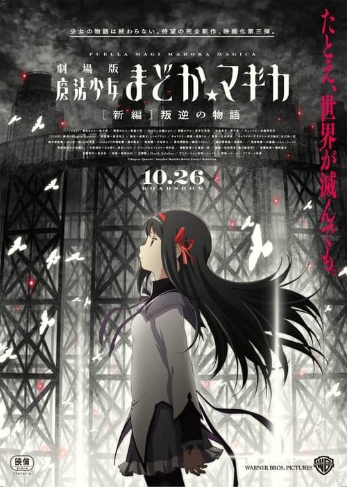 劇場版 魔法少女まどか☆マギカ[新編]叛逆の物語のポスター
