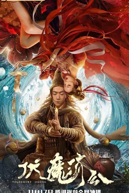 伏魔济公のポスター