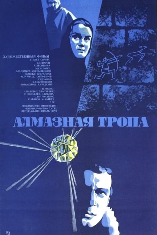 Алмазная тропаのポスター