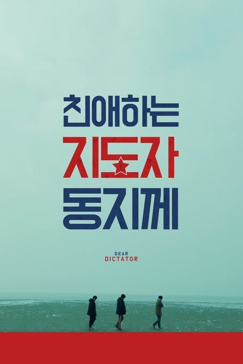 친애하는 지도자동지께のポスター