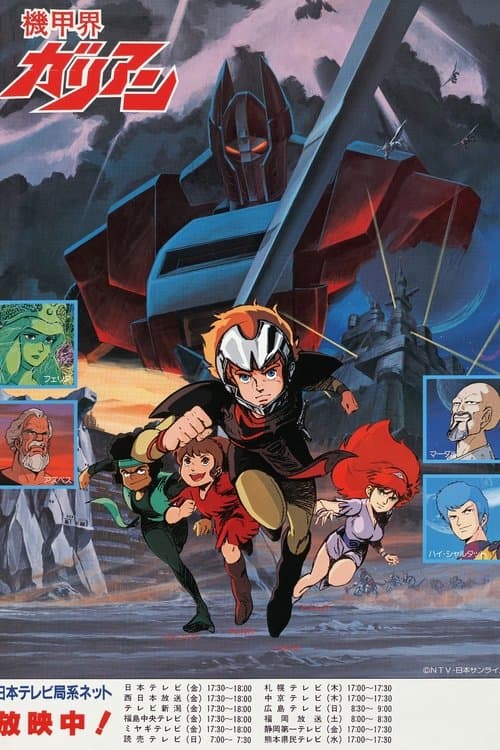 機甲界 ガリアンのポスター